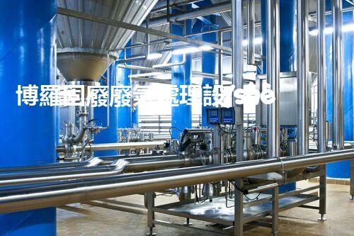 博羅固廢廢氣處理設(shè)備，為啥這么牛？快來瞧瞧！